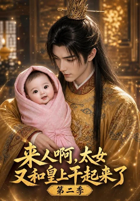 来人啊!太女又和皇上干起来了第二季(99集)AI短剧 (2026) 来人啊!太女又和皇上干起来了第二季(99集)AI短剧 (2026)
