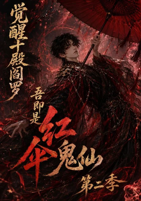 觉醒十殿阎罗吾即是红伞鬼仙第二季(164集)AI短剧 (2026) 觉醒十殿阎罗吾即是红伞鬼仙第二季(164集)AI短剧 (2026)