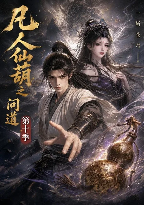 凡人仙葫之问道第十季(125集)AI短剧 (2026) 凡人仙葫之问道第十季(125集)AI短剧 (2026)