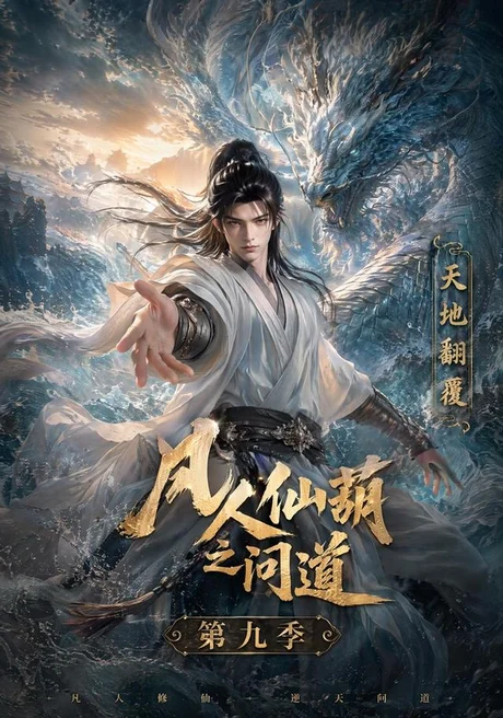 凡人仙葫之问道第九季（195集）AI短剧 (2026)
