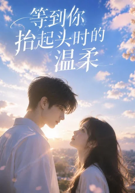 等到你抬起头时的温柔（154集）AI短剧 (2026)