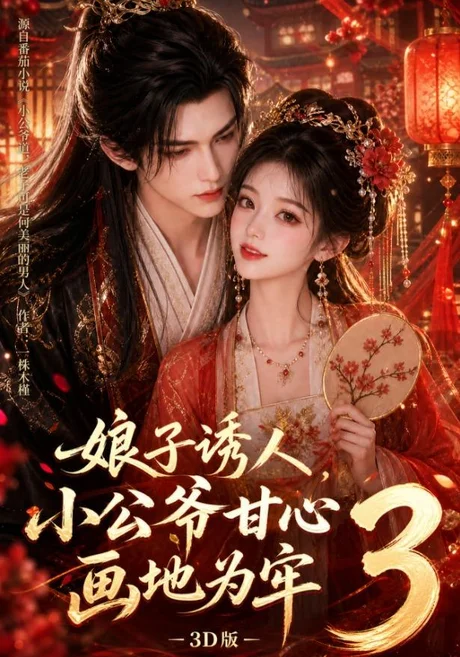 娘子诱人，小公爷甘心画地为牢3D版（89集）AI短剧 (2026)