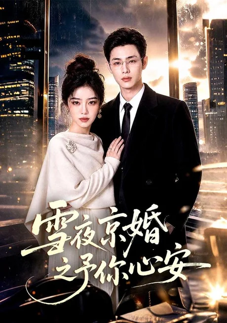 雪夜京婚之予你心安(70集)AI短剧 (2026) 雪夜京婚之予你心安(70集)AI短剧 (2026)