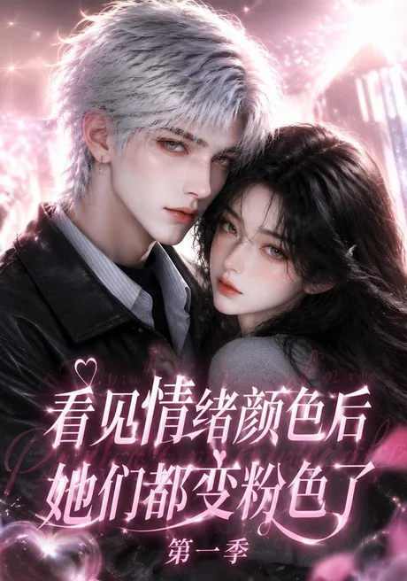 看见情绪颜色后她们都变粉色了第一季(158集)AI短剧 (2026) 看见情绪颜色后她们都变粉色了第一季(158集)AI短剧 (2026)