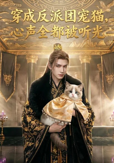 穿成反派团宠猫，心声全都被听光（67集）AI短剧 (2026)