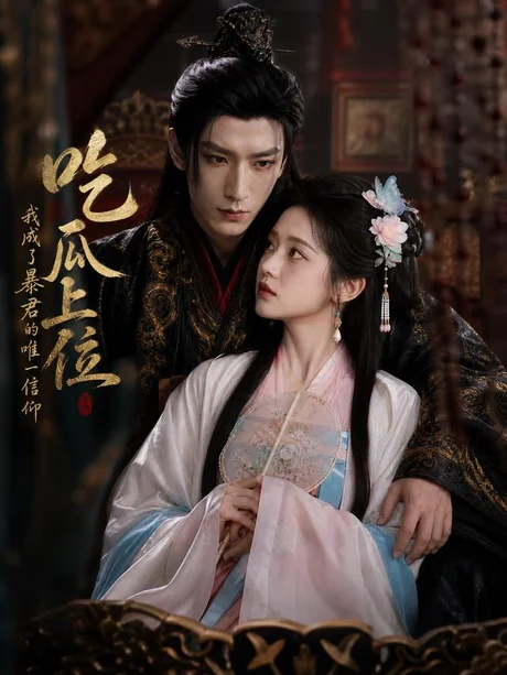 吃瓜上位,我成了暴君的唯一信仰(60集)AI短剧 (2026) 吃瓜上位,我成了暴君的唯一信仰(60集)AI短剧 (2026)