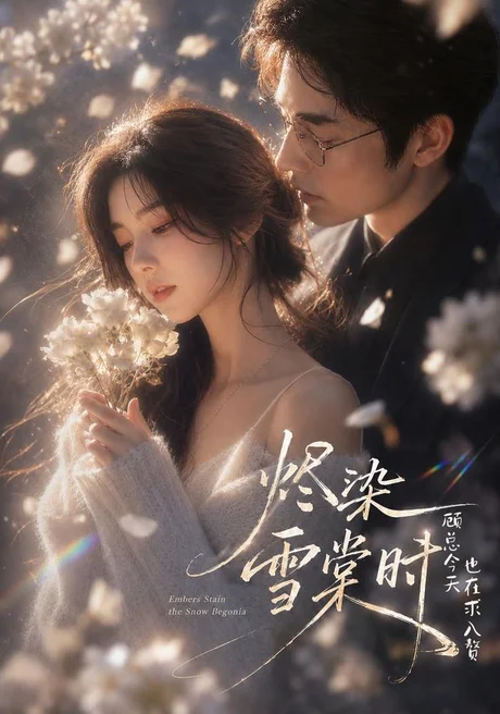 烬染雪棠时,顾总今天也在求入赘(72集)AI短剧 (2026) 烬染雪棠时,顾总今天也在求入赘(72集)AI短剧 (2026)