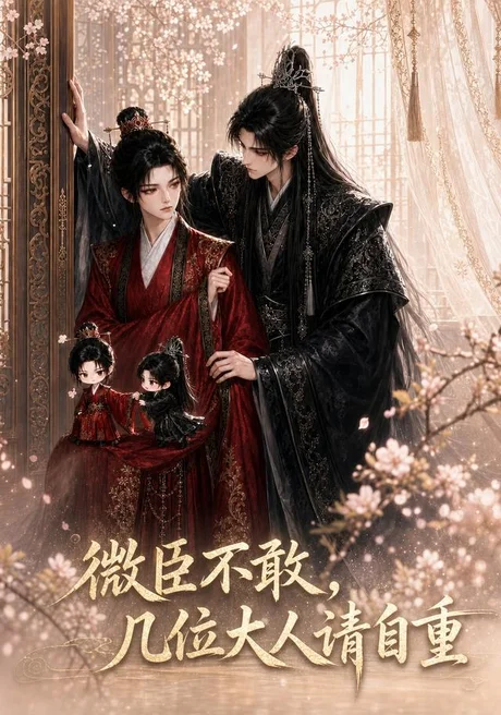 微臣不敢,几位大人请自重(72集)AI短剧 (2026) 微臣不敢,几位大人请自重(72集)AI短剧 (2026)