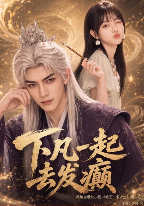 下凡一起去发癫(70集)AI短剧 (2026) 下凡一起去发癫(70集)AI短剧 (2026)
