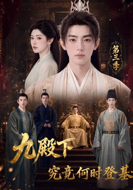 九殿下究竟何时登基第三季(63集)AI短剧 (2026) 九殿下究竟何时登基第三季(63集)AI短剧 (2026)
