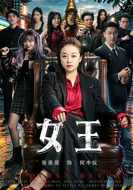 女王(84集)张蓓蓓&黄小再 (2026) 女王(84集)张蓓蓓&黄小再 (2026)