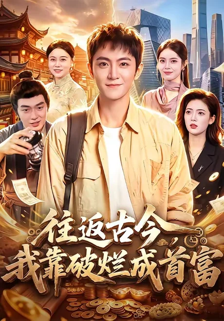 往返古今,我靠破烂成首富(101集)厉家兵&江路祺 (2026) 往返古今,我靠破烂成首富(101集)厉家兵&江路祺 (2026)
