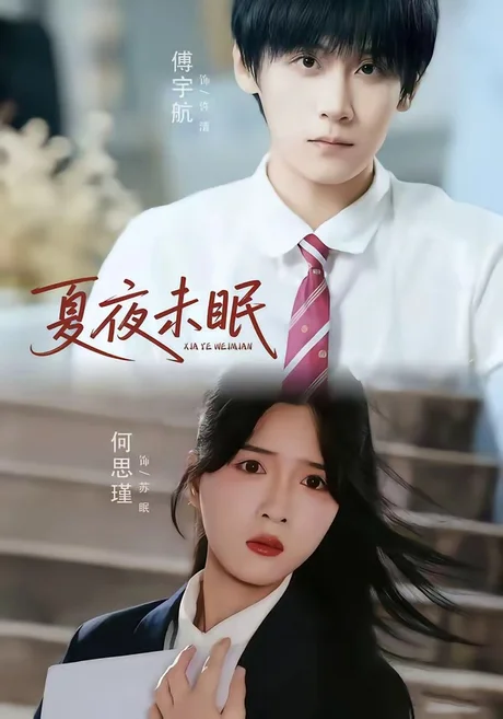 夏夜未眠(65集)何思瑾&傅宇航 (2026) 夏夜未眠(65集)何思瑾&傅宇航 (2026)