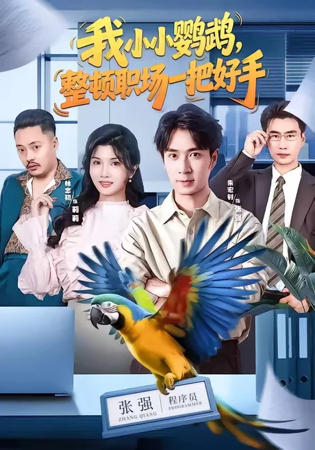 我小小鹦鹉,整顿职场一把好手(62集)朱宏钊&林念初&周伟&负辰鑫 (2026) 我小小鹦鹉,整顿职场一把好手(62集)朱宏钊&林念初&周伟&负辰鑫 (2026)