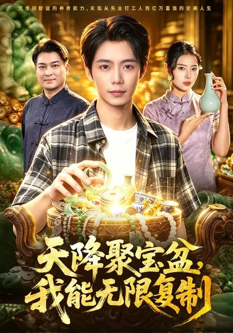 天降聚宝盆,我能无限复制(96集)夏锦沐&申芳赫 (2026) 天降聚宝盆,我能无限复制(96集)夏锦沐&申芳赫 (2026)
