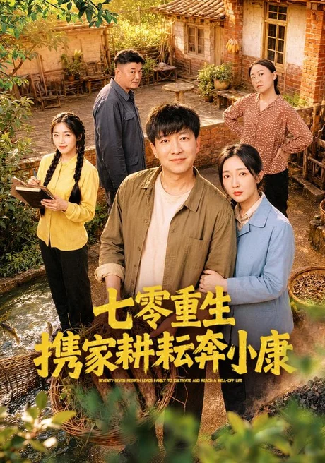 七零重生携家耕耘奔小康(80集)陈子轩&赵琪 (2026) 七零重生携家耕耘奔小康(80集)陈子轩&赵琪 (2026)