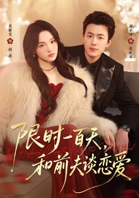 限时一百天,和前夫谈恋爱(70集)黄雅雯&谢承泽 (2026) 限时一百天,和前夫谈恋爱(70集)黄雅雯&谢承泽 (2026)