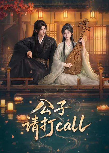 公子,请打call(48集)AI短剧 (2026) 公子,请打call(48集)AI短剧 (2026)