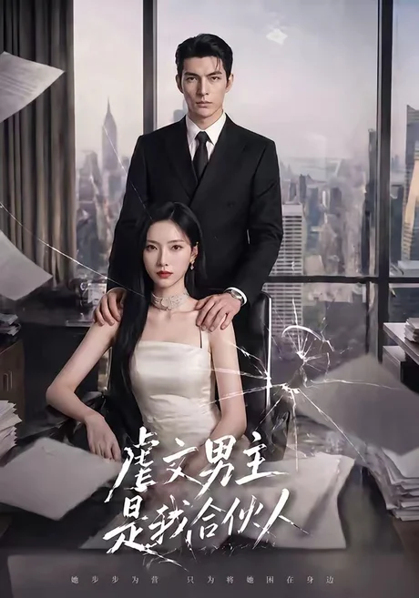 虐文男主是我合伙人（30集）AI短剧 (2026)