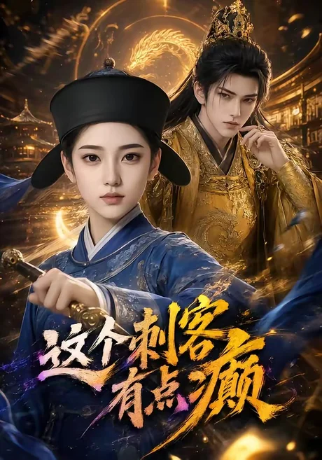 这个刺客有点癫(123集)AI短剧 (2026) 这个刺客有点癫(123集)AI短剧 (2026)