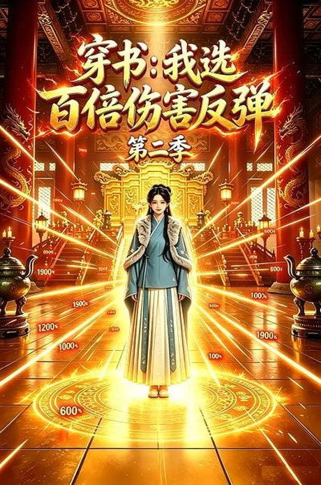 穿书:我选百倍伤害反弹第二季(21集)AI短剧 (2026) 穿书:我选百倍伤害反弹第二季(21集)AI短剧 (2026)