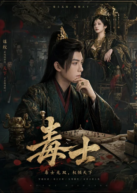 毒士(78集)AI短剧 (2026) 毒士(78集)AI短剧 (2026)