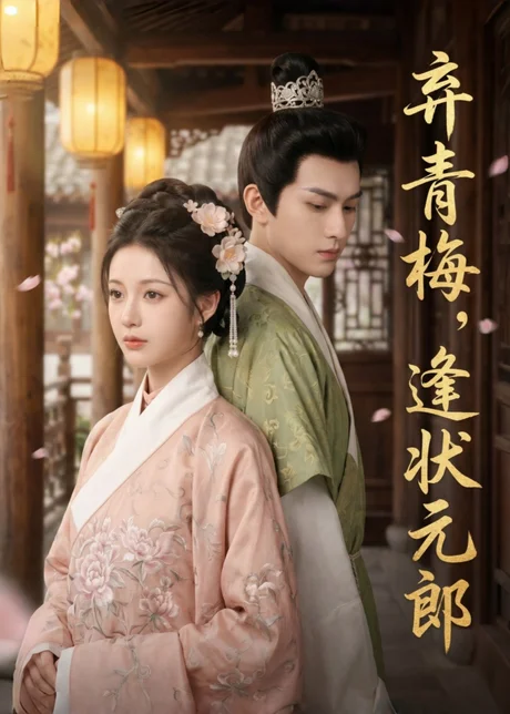 弃青梅,逢状元郎(63集)AI短剧 (2026) 弃青梅,逢状元郎(63集)AI短剧 (2026)