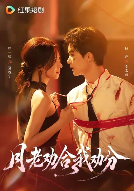 月老劝合我劝分(69集)杨泽&崔一梁 (2026) 月老劝合我劝分(69集)杨泽&崔一梁 (2026)
