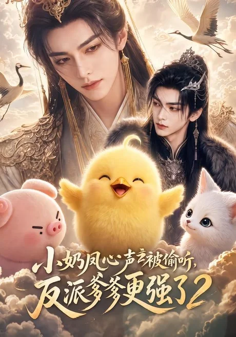 小奶凤心声被偷听,反派爹爹更强了2(60集)AI短剧 (2026) 小奶凤心声被偷听,反派爹爹更强了2(60集)AI短剧 (2026)