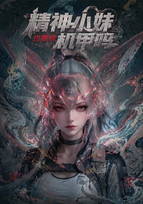 精神小妹也要修机甲吗！（80集）AI短剧 (2026)