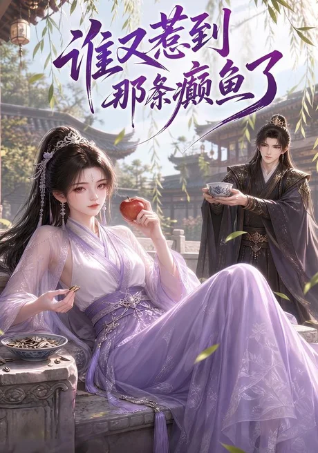 谁又惹到那条癫鱼了(122集)AI短剧 (2026) 谁又惹到那条癫鱼了(122集)AI短剧 (2026)