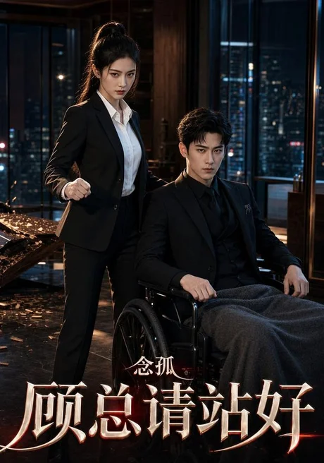 念孤顾总请站好(30集)AI短剧 (2026) 念孤顾总请站好(30集)AI短剧 (2026)