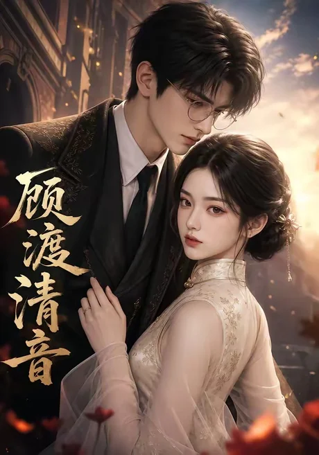 顾渡清音(56集)AI短剧 (2026) 顾渡清音(56集)AI短剧 (2026)