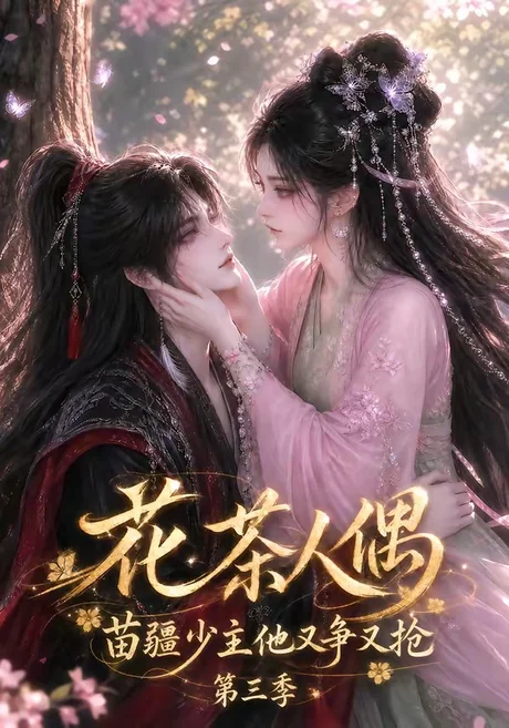 花茶人偶苗疆少主他又争又抢第三季(64集)AI短剧 (2026) 花茶人偶苗疆少主他又争又抢第三季(64集)AI短剧 (2026)