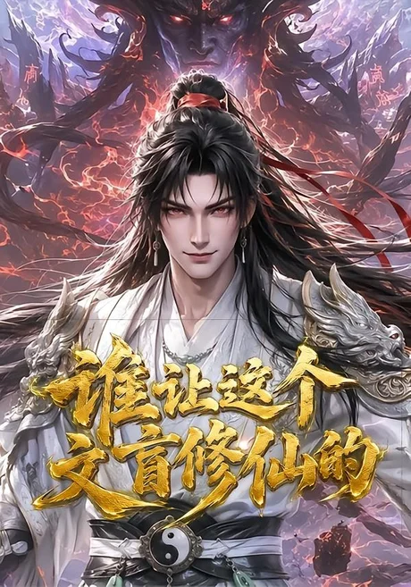 谁让这个文盲修仙的(144集)AI短剧 (2026) 谁让这个文盲修仙的(144集)AI短剧 (2026)