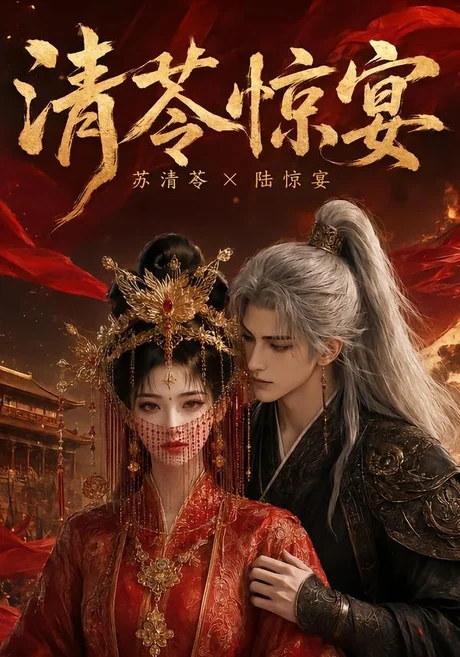 清苓惊宴(119集)AI短剧 (2026) 清苓惊宴(119集)AI短剧 (2026)