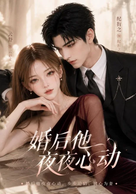 婚后他夜夜心动(25集)AI短剧 (2026) 婚后他夜夜心动(25集)AI短剧 (2026)