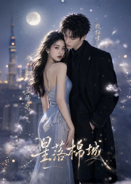 星落棉城(64集)AI短剧 (2026) 星落棉城(64集)AI短剧 (2026)