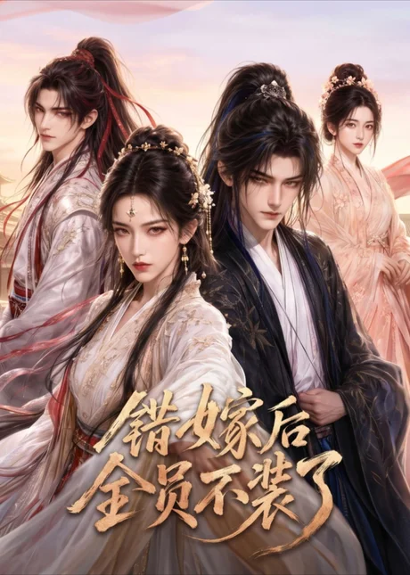 错嫁后全员不装了(43集)AI短剧 (2026) 错嫁后全员不装了(43集)AI短剧 (2026)