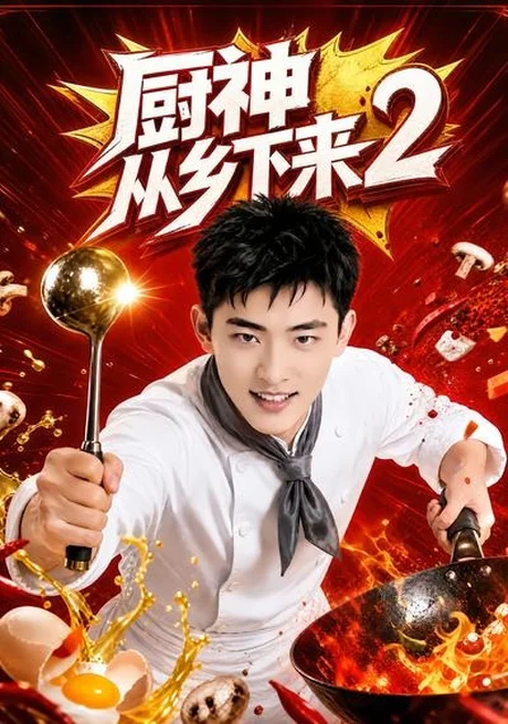 厨神从乡下来2(40集)AI短剧 (2026) 厨神从乡下来2(40集)AI短剧 (2026)
