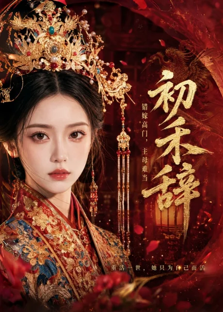 初禾辞（77集）AI短剧 (2026)