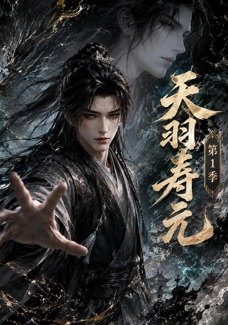 天羽寿元第1季(159集)AI短剧 (2026) 天羽寿元第1季(159集)AI短剧 (2026)