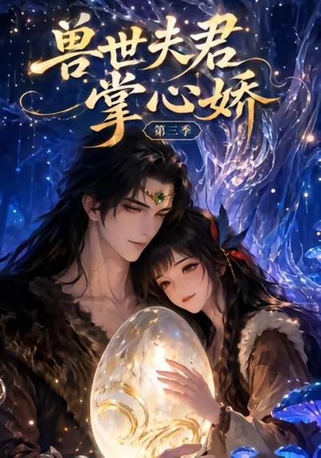兽世夫君掌心娇第三季(24集)AI短剧 (2026) 兽世夫君掌心娇第三季(24集)AI短剧 (2026)