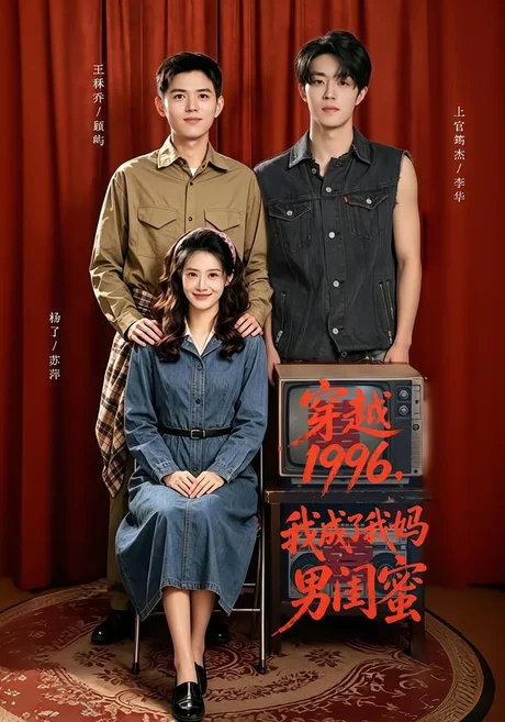穿越1996,我成了我妈男闺蜜(61集)王秝乔&杨了&上官筠杰 (2026) 穿越1996,我成了我妈男闺蜜(61集)王秝乔&杨了&上官筠杰 (2026)