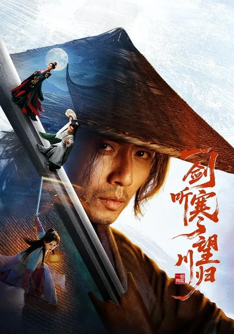 一剑听寒望川归(50集)祝聿白&谢茗宇 (2026) 一剑听寒望川归(50集)祝聿白&谢茗宇 (2026)