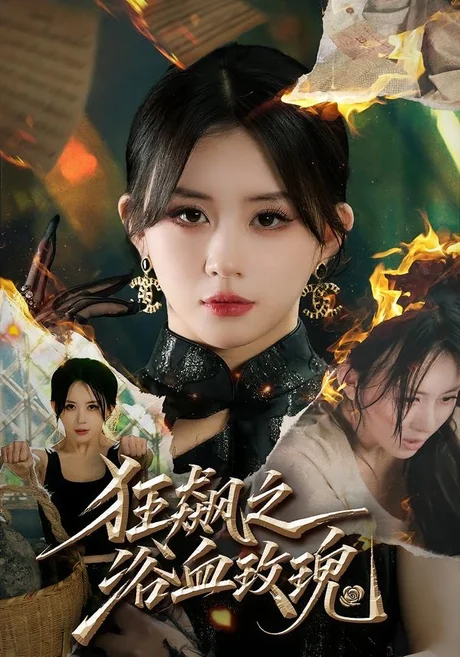 狂飙之浴血玫瑰(69集)龚若兰&李乐天&聂杨&周梓言 (2026) 狂飙之浴血玫瑰(69集)龚若兰&李乐天&聂杨&周梓言 (2026)