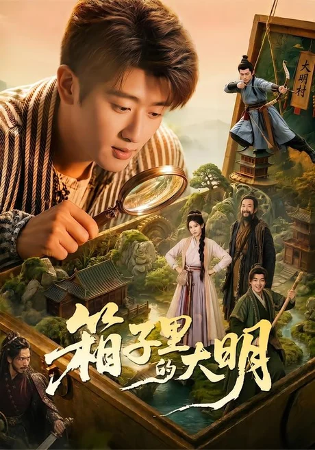 箱子里的大明(65集)韩叙&柳颖&郭晓宇&王俊华 (2026) 箱子里的大明(65集)韩叙&柳颖&郭晓宇&王俊华 (2026)