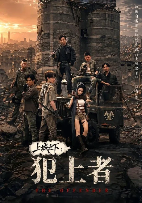 上城之下:犯上者(108集)薛滨弘&王小橙&姜腾&赵慧楠 (2026) 上城之下:犯上者(108集)薛滨弘&王小橙&姜腾&赵慧楠 (2026)