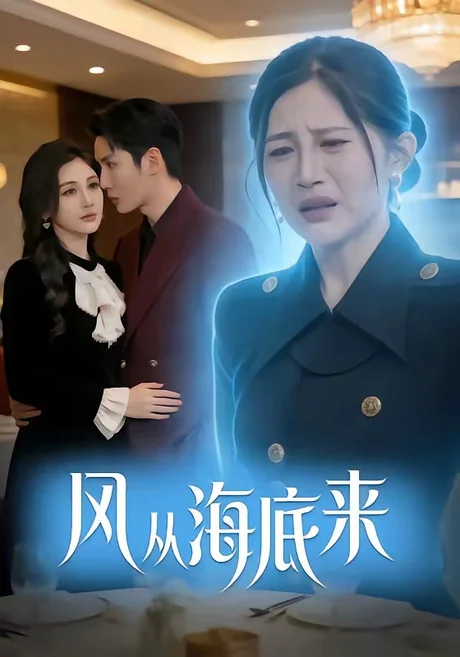 风从海底来(73集)刘博洋&崔秀子 (2026) 风从海底来(73集)刘博洋&崔秀子 (2026)