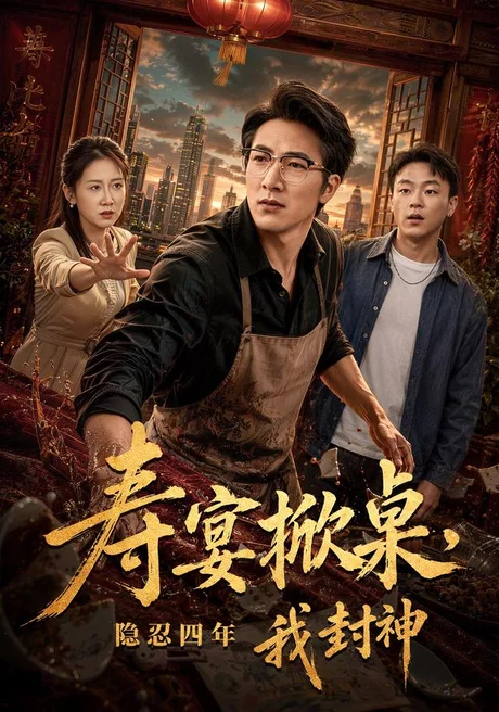 寿宴掀桌,隐忍四年我封神(80集)商琪&侯青念&孙嘉欣 (2026) 寿宴掀桌,隐忍四年我封神(80集)商琪&侯青念&孙嘉欣 (2026)